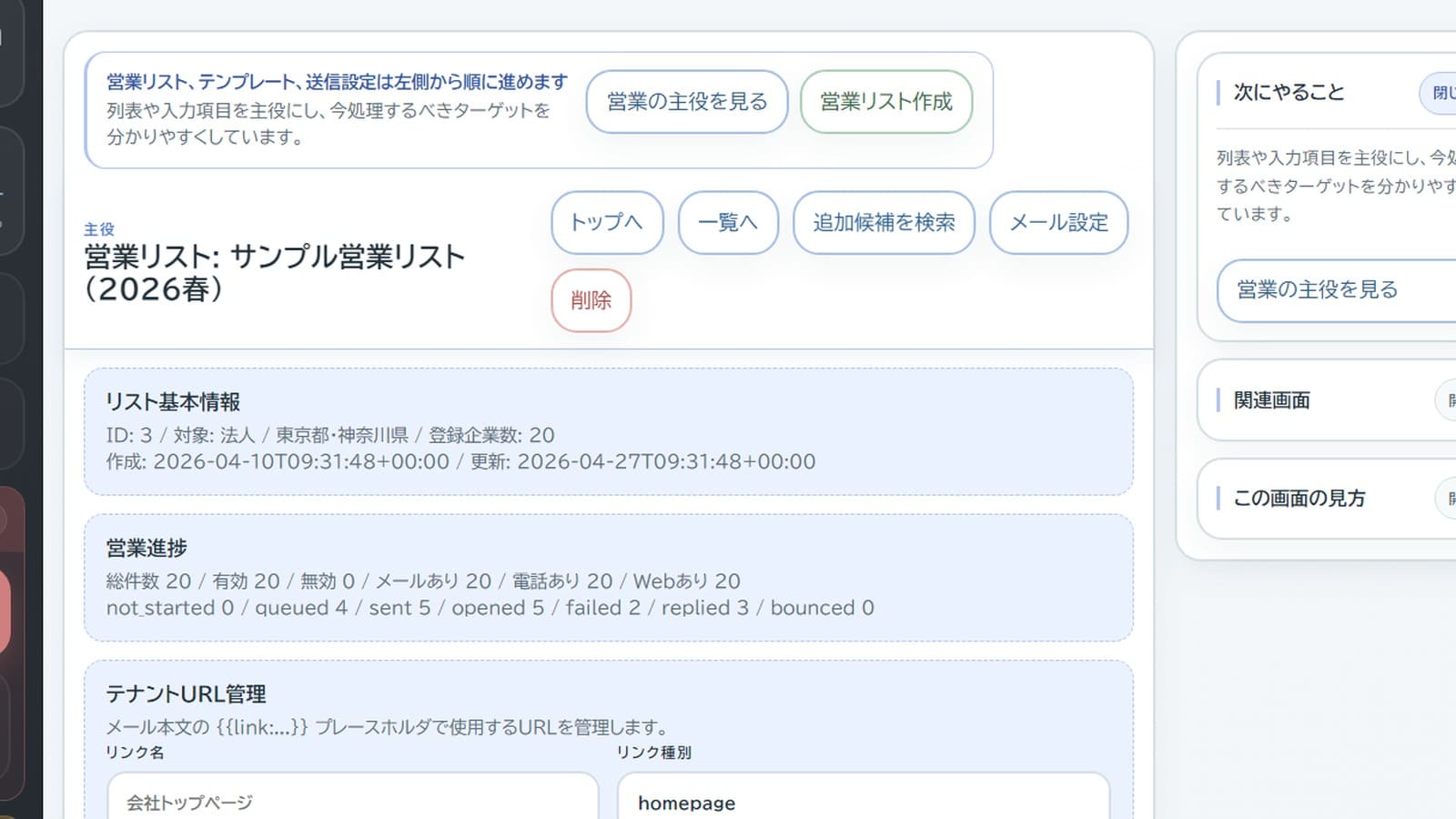 営業リストと進捗を確認できる画面