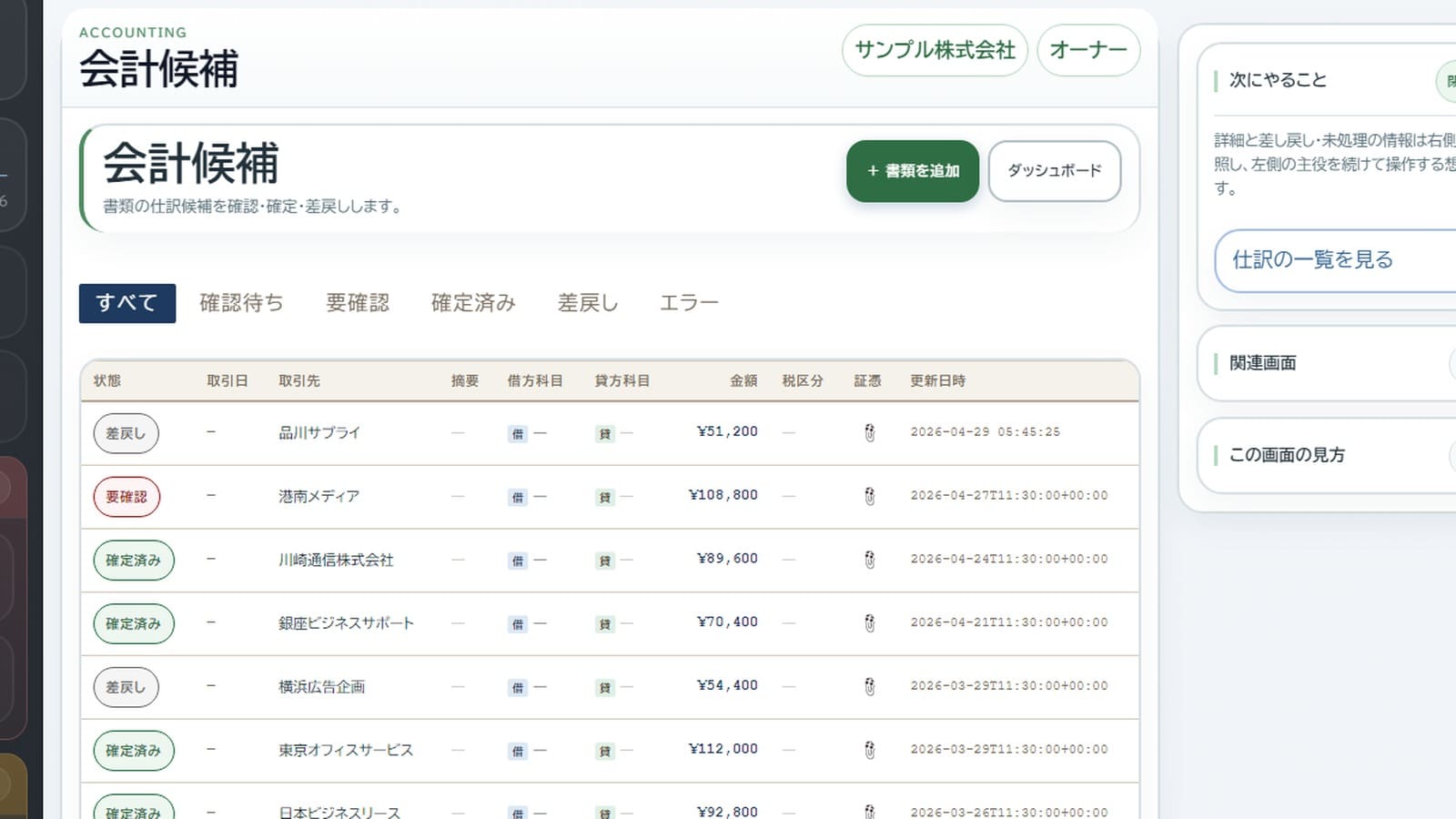 帳簿候補を一覧で確認できる画面