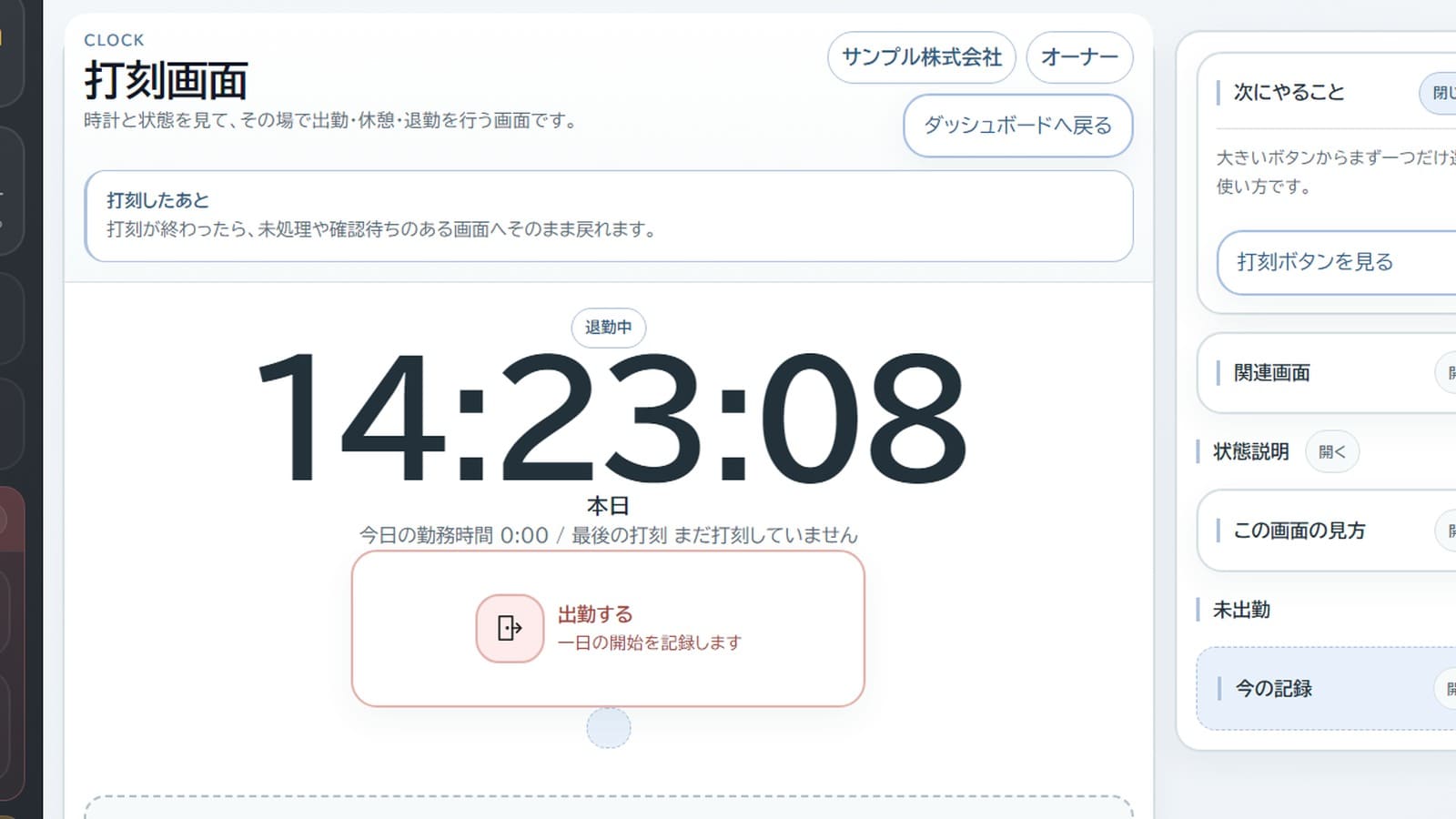 打刻をその場で行える勤怠画面